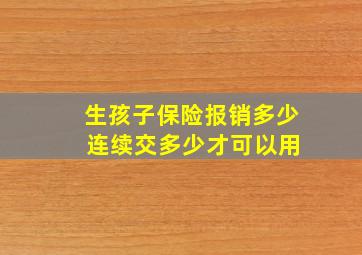 生孩子保险报销多少 连续交多少才可以用